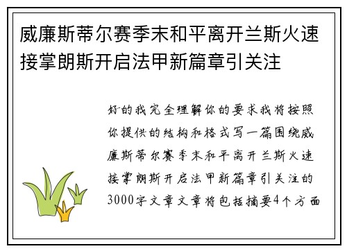 威廉斯蒂尔赛季末和平离开兰斯火速接掌朗斯开启法甲新篇章引关注