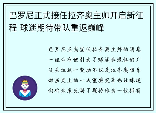 巴罗尼正式接任拉齐奥主帅开启新征程 球迷期待带队重返巅峰