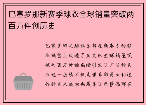 巴塞罗那新赛季球衣全球销量突破两百万件创历史