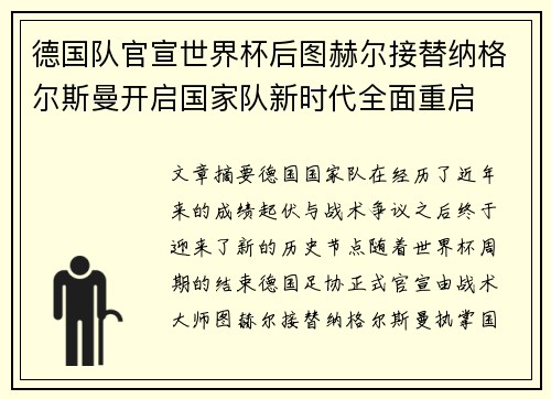 德国队官宣世界杯后图赫尔接替纳格尔斯曼开启国家队新时代全面重启