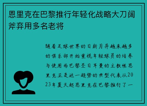 恩里克在巴黎推行年轻化战略大刀阔斧弃用多名老将