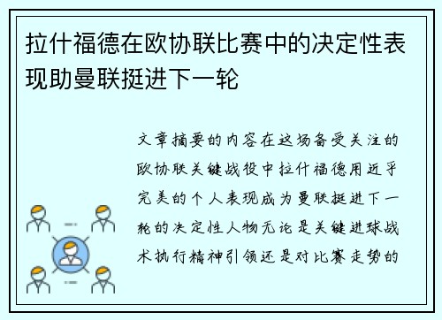 拉什福德在欧协联比赛中的决定性表现助曼联挺进下一轮