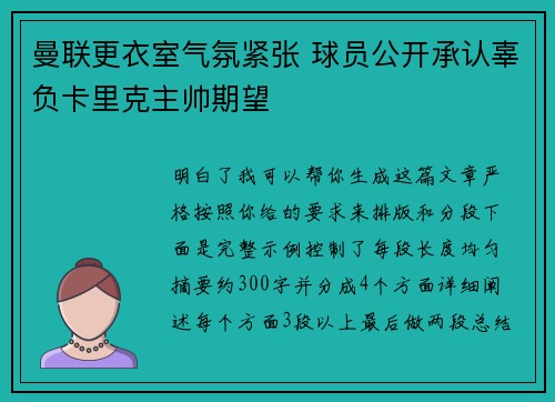 曼联更衣室气氛紧张 球员公开承认辜负卡里克主帅期望