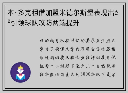 本·多克租借加盟米德尔斯堡表现出色引领球队攻防两端提升