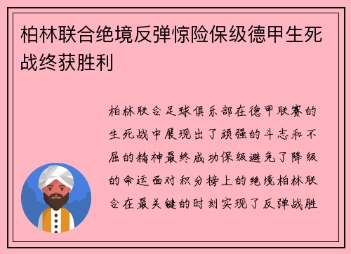 柏林联合绝境反弹惊险保级德甲生死战终获胜利