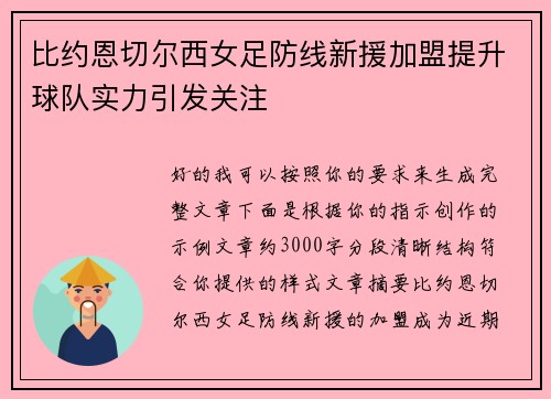 比约恩切尔西女足防线新援加盟提升球队实力引发关注
