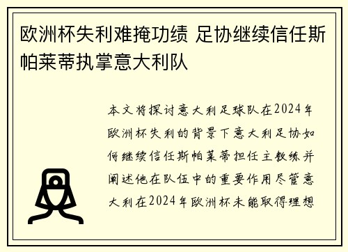 欧洲杯失利难掩功绩 足协继续信任斯帕莱蒂执掌意大利队