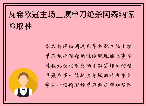 瓦希欧冠主场上演单刀绝杀阿森纳惊险取胜