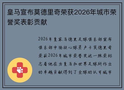 皇马宣布莫德里奇荣获2026年城市荣誉奖表彰贡献