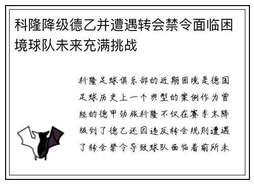 科隆降级德乙并遭遇转会禁令面临困境球队未来充满挑战