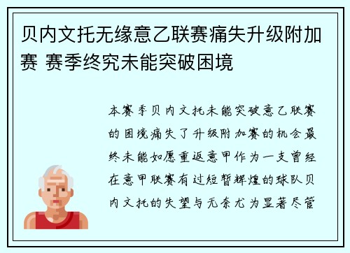 贝内文托无缘意乙联赛痛失升级附加赛 赛季终究未能突破困境