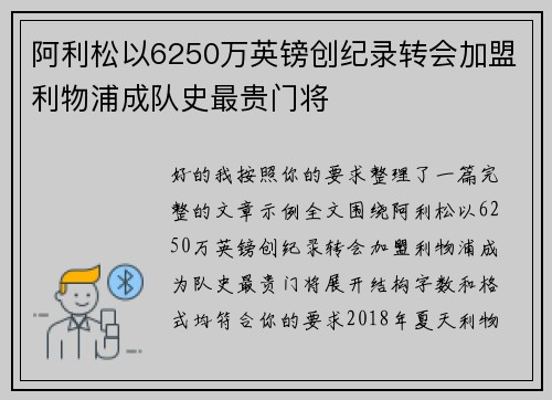 阿利松以6250万英镑创纪录转会加盟利物浦成队史最贵门将