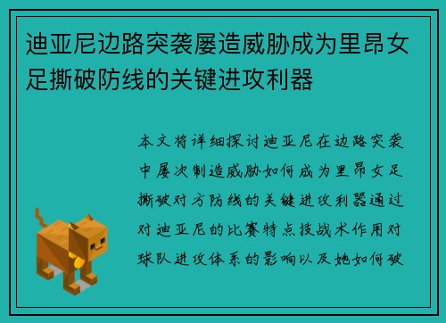 迪亚尼边路突袭屡造威胁成为里昂女足撕破防线的关键进攻利器