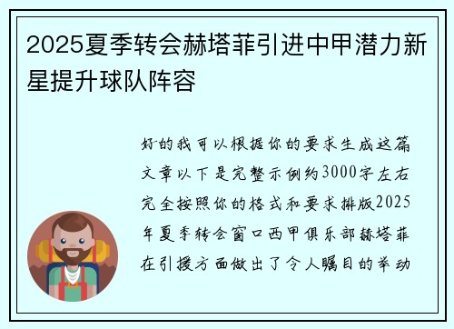 2025夏季转会赫塔菲引进中甲潜力新星提升球队阵容