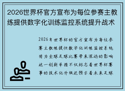 2026世界杯官方宣布为每位参赛主教练提供数字化训练监控系统提升战术水平