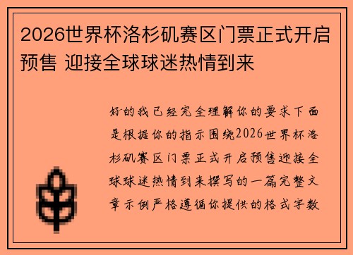 2026世界杯洛杉矶赛区门票正式开启预售 迎接全球球迷热情到来
