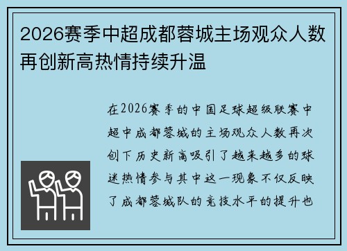 2026赛季中超成都蓉城主场观众人数再创新高热情持续升温