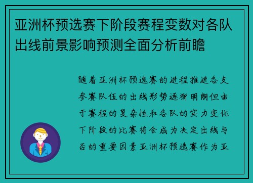 亚洲杯预选赛下阶段赛程变数对各队出线前景影响预测全面分析前瞻