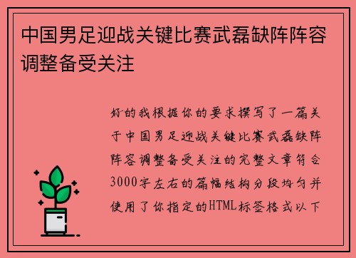 中国男足迎战关键比赛武磊缺阵阵容调整备受关注
