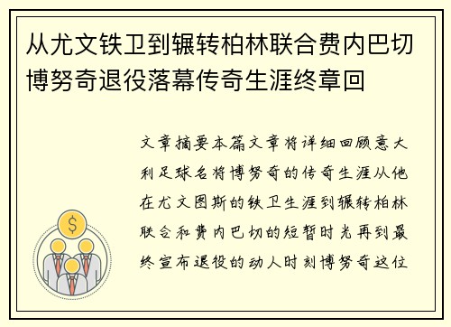 从尤文铁卫到辗转柏林联合费内巴切博努奇退役落幕传奇生涯终章回