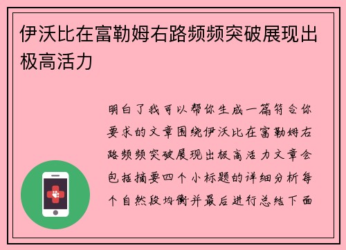 伊沃比在富勒姆右路频频突破展现出极高活力