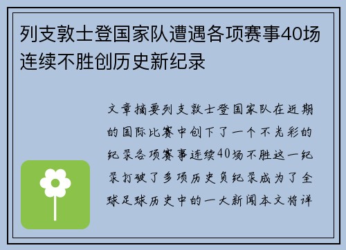 列支敦士登国家队遭遇各项赛事40场连续不胜创历史新纪录