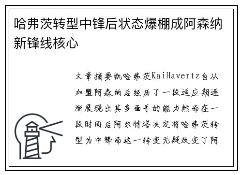 哈弗茨转型中锋后状态爆棚成阿森纳新锋线核心