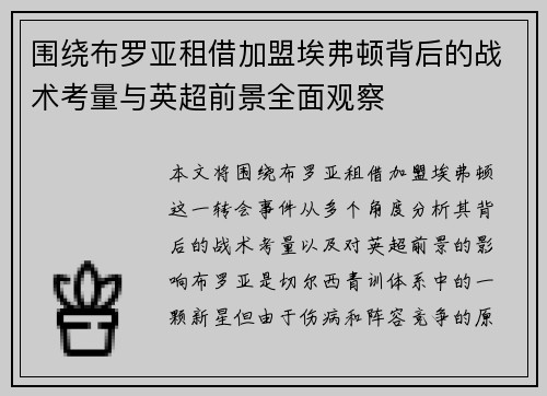 围绕布罗亚租借加盟埃弗顿背后的战术考量与英超前景全面观察