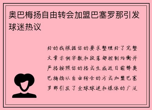 奥巴梅扬自由转会加盟巴塞罗那引发球迷热议