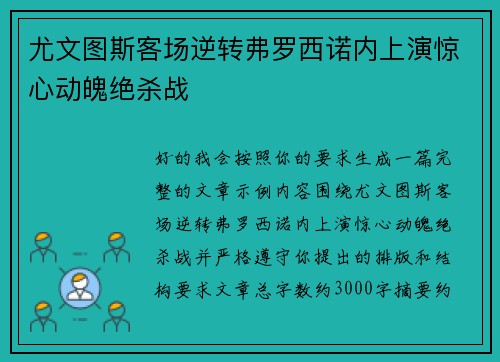 尤文图斯客场逆转弗罗西诺内上演惊心动魄绝杀战