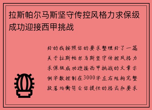 拉斯帕尔马斯坚守传控风格力求保级成功迎接西甲挑战