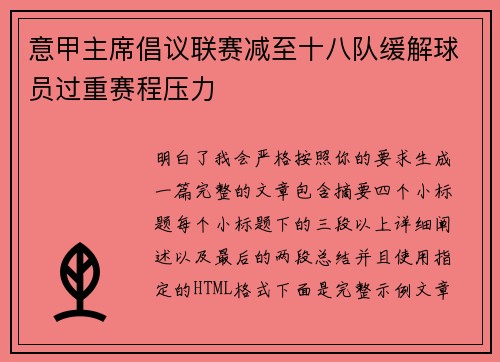 意甲主席倡议联赛减至十八队缓解球员过重赛程压力