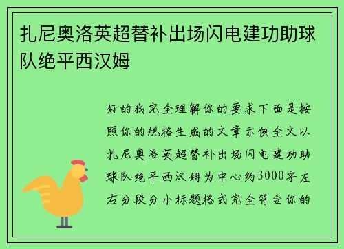 扎尼奥洛英超替补出场闪电建功助球队绝平西汉姆
