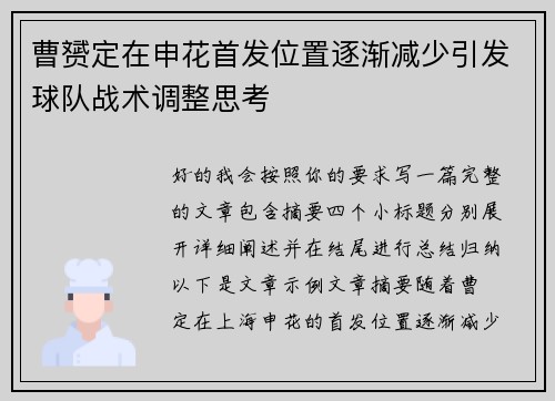 曹赟定在申花首发位置逐渐减少引发球队战术调整思考