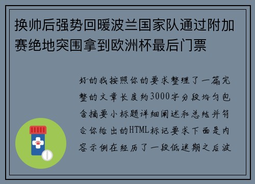 换帅后强势回暖波兰国家队通过附加赛绝地突围拿到欧洲杯最后门票
