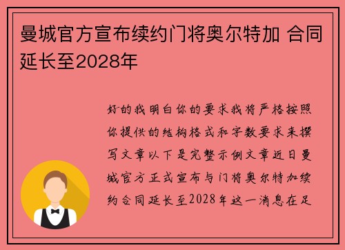 曼城官方宣布续约门将奥尔特加 合同延长至2028年