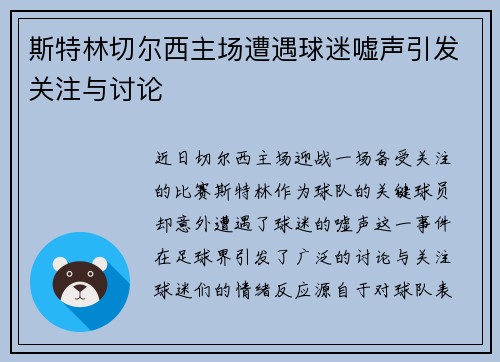 斯特林切尔西主场遭遇球迷嘘声引发关注与讨论