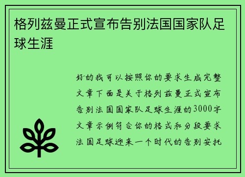 格列兹曼正式宣布告别法国国家队足球生涯