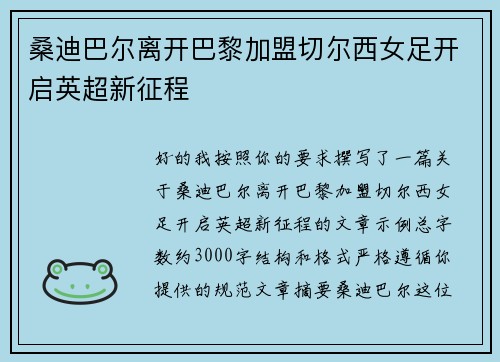 桑迪巴尔离开巴黎加盟切尔西女足开启英超新征程