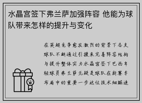 水晶宫签下弗兰萨加强阵容 他能为球队带来怎样的提升与变化